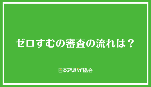 ゼロすむの審査の流れは？