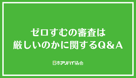 ゼロすむの審査は厳しいのかに関するQ＆A
