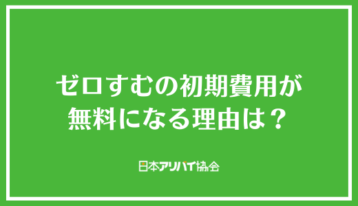 ゼロすむの初期費用が無料になる理由は？