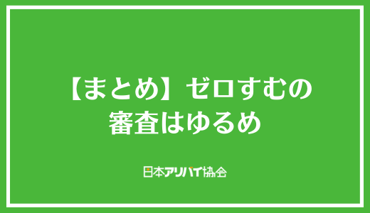 【まとめ】ゼロすむの審査はゆるめ
