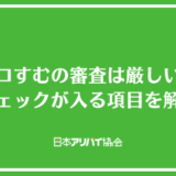 ゼロすむの審査は厳しい？チェックが入る項目や突破が困難な人の特徴を解説