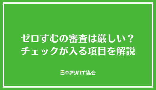 ゼロすむの審査は厳しい？チェックが入る項目や突破が困難な人の特徴を解説
