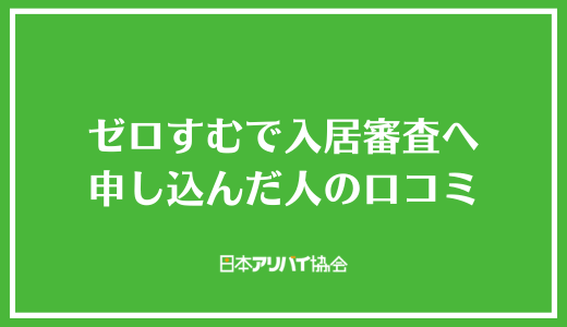 ゼロすむで入居審査へ申し込んだ人の口コミ