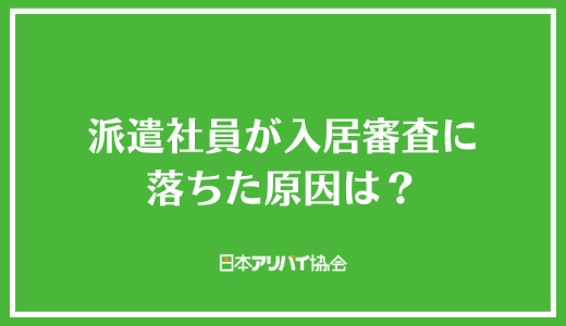 派遣社員が入居審査に落ちた原因は？