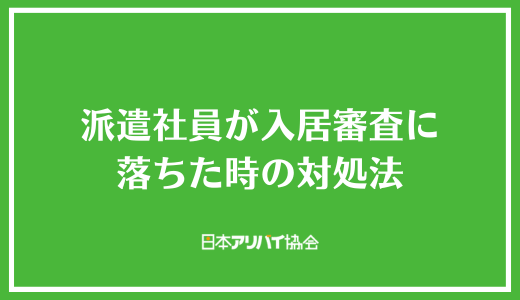 派遣社員が入居審査に落ちた時の対処法