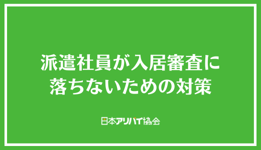 派遣社員が入居審査に落ちないための対策
