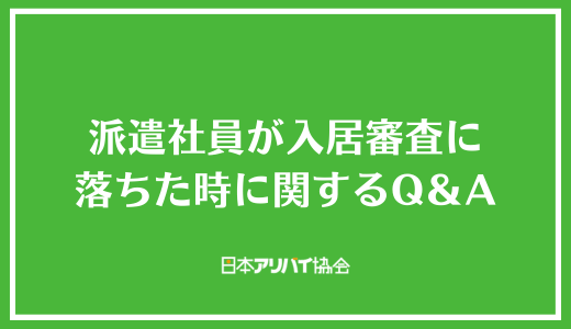 派遣社員が入居審査に落ちた時に関するQ＆A