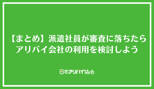 【まとめ】派遣社員が入居審査に落ちた時はアリバイ会社の利用を検討しよう