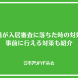 派遣社員が入居審査に落ちた時の対処法は？事前に行える対策も紹介