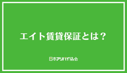 エイト賃貸保証とは？