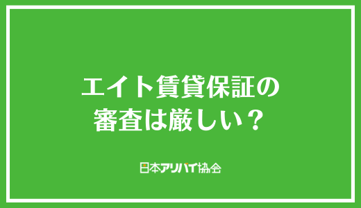 エイト賃貸保証の審査は厳しい？