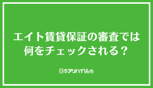 エイト賃貸保証の審査では何をチェックされる？