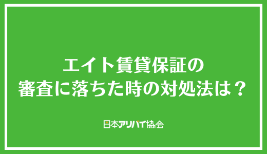 エイト賃貸保証の審査に落ちた時の対処法は？