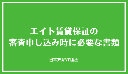 エイト賃貸保証の審査申し込み時に必要な書類