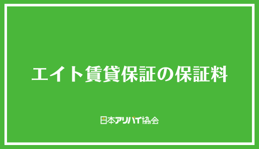エイト賃貸保証の保証料