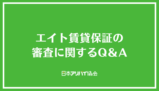 エイト賃貸保証の審査に関するQ＆A