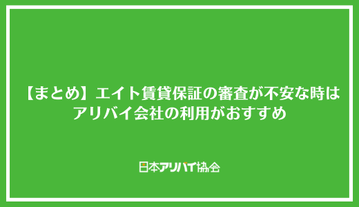 【まとめ】エイト賃貸保証の審査が不安な時はアリバイ会社の利用がおすすめ