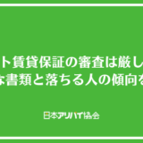 エイト賃貸保証の審査は厳しい？申し込み時に必要な書類と落ちる人の傾向を解説