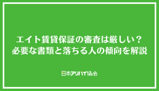 エイト賃貸保証の審査は厳しい？申し込み時に必要な書類と落ちる人の傾向を解説