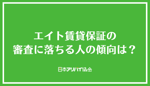 エイト賃貸保証の審査に落ちる人の傾向は？