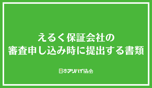 えるく保証会社の審査申し込み時に提出する書類