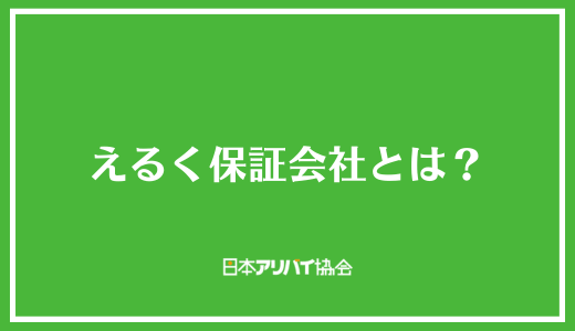 えるく保証会社とは？
