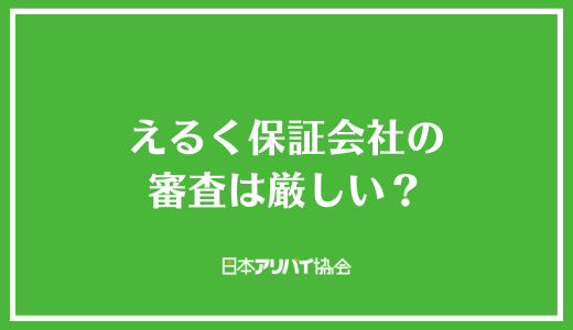 えるく保証会社の審査は厳しい？