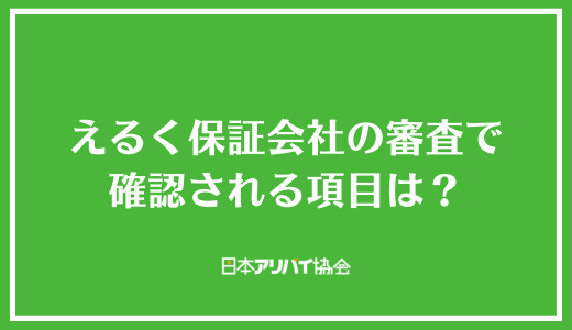 えるく保証会社の審査で確認される項目は？