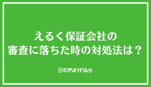 えるく保証会社の審査に落ちた時の対処法は？