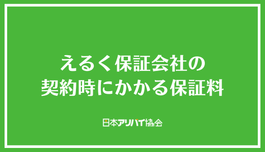 えるく保証会社の契約時にかかる保証料