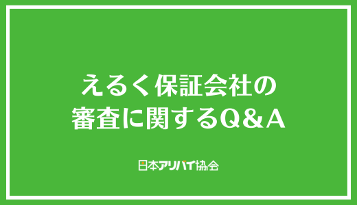 えるく保証会社の審査に関するQ＆A