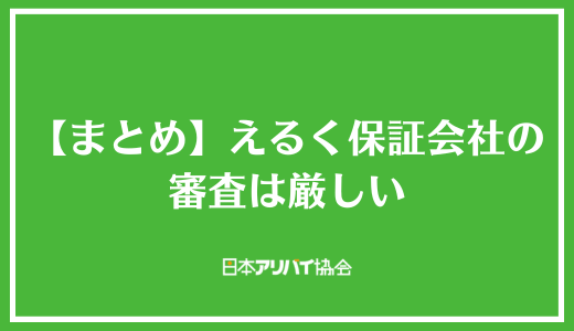 【まとめ】えるく保証会社の審査は厳しい