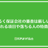 えるく保証会社の審査は厳しい？確認される項目や落ちる人の特徴を解説