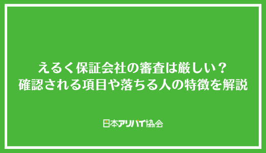 えるく保証会社の審査は厳しい？確認される項目や落ちる人の特徴を解説