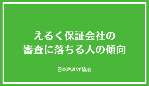 えるく保証会社の審査に落ちる人の傾向