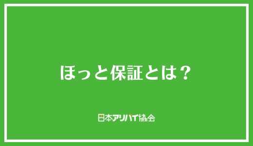 ほっと保証とは？