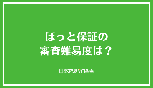 ほっと保証の審査難易度は？