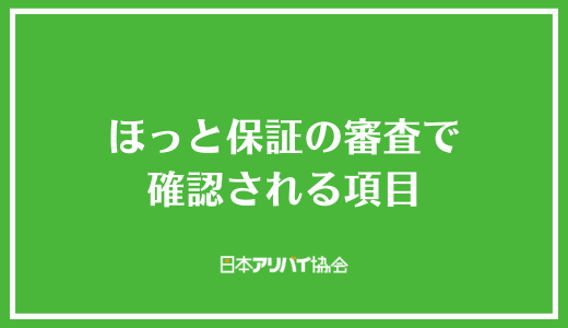 ほっと保証の審査で確認される項目
