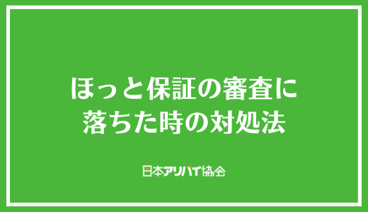ほっと保証の審査に落ちた時の対処法