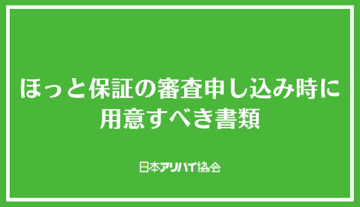 ほっと保証の審査申し込み時に用意すべき書類
