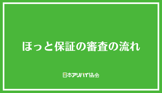 ほっと保証の審査の流れ