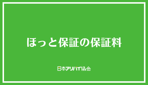 ほっと保証の保証料