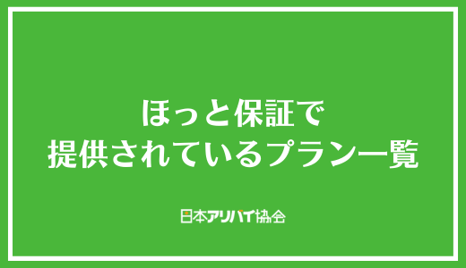 ほっと保証で提供されているプラン一覧