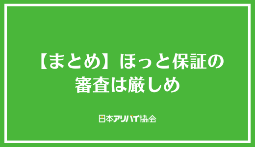 【まとめ】ほっと保証の審査は厳しめ
