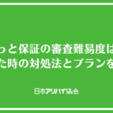 ほっと保証の審査難易度は？落ちた時の対処法と提供されているプランを解説