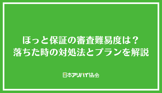 ほっと保証の審査難易度は？落ちた時の対処法と提供されているプランを解説