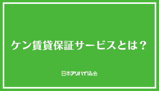 ケン賃貸保証サービスとは？