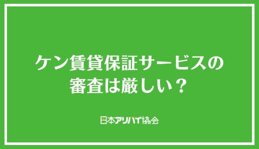 ケン賃貸保証サービスの審査は厳しい？