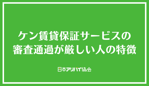 ケン賃貸保証サービスの審査通過が厳しい人の特徴