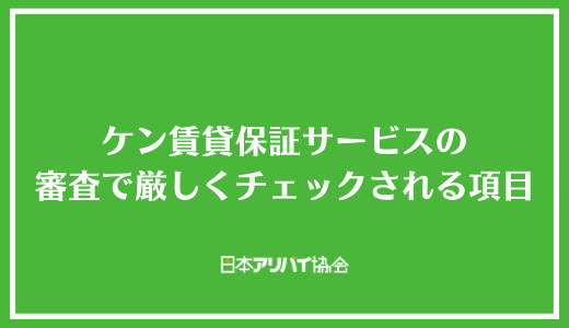 ケン賃貸保証サービスの審査で厳しくチェックされる項目